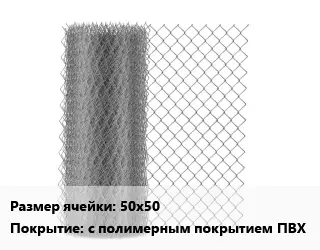 Сетка-рабица 50х50 с полимерным покрытием ПВХ